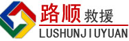 萨嘎道路救援